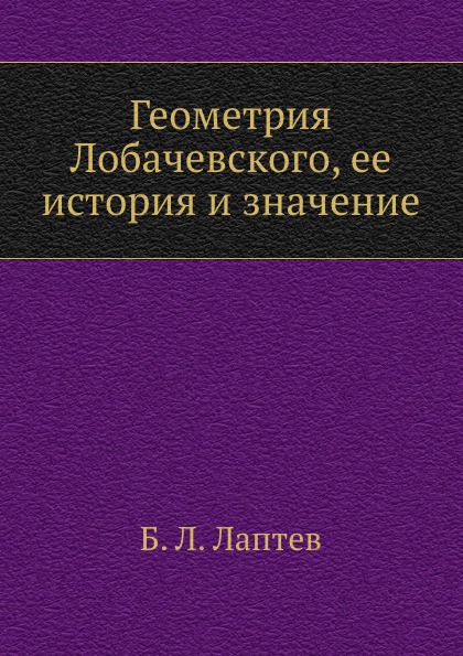 Геометрия Лобачевского, ее история и значение