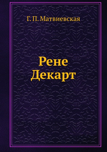 Рене Декарт