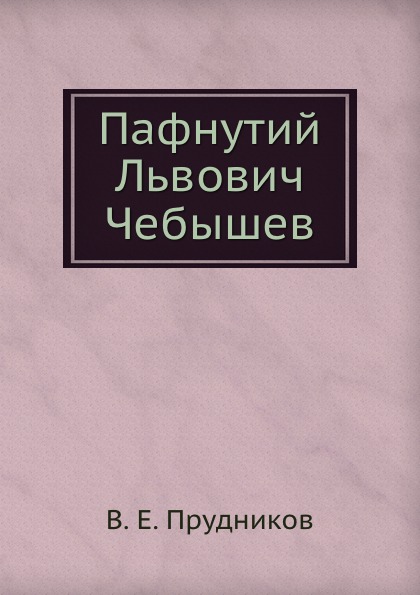 Пафнутий Львович Чебышев