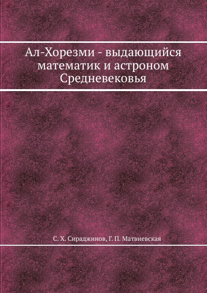 Ал-Хорезми - выдающийся математик и астроном Средневековья