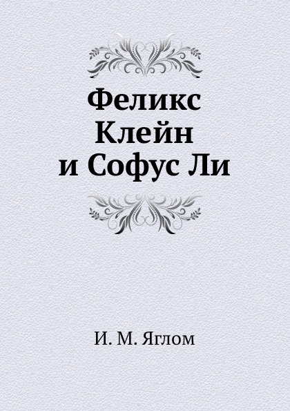 Феликс Клейн и Софус Ли