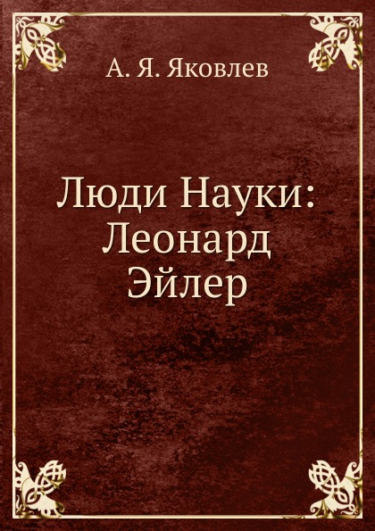 Люди Науки. Леонард Эйлер