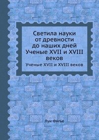 Светила науки от древности до наших дней. Ученые XVII и XVIII веков