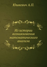 Из истории возникновения математического анализа