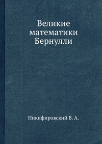 Великие математики Бернулли