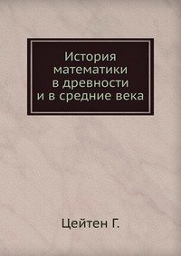 История математики в древности и в средние века