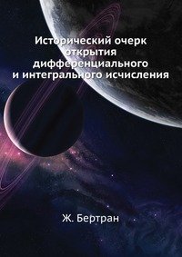 Исторический очерк открытия дифференциального и интегрального исчисления