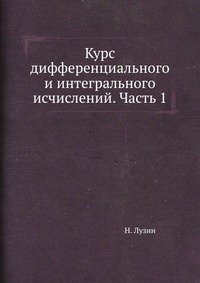 Курс дифференциального и интегрального исчислений. Часть 1