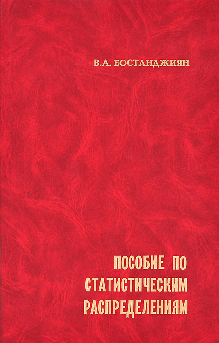 Пособие по статистическим распределениям