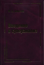 Введение в суперанализ