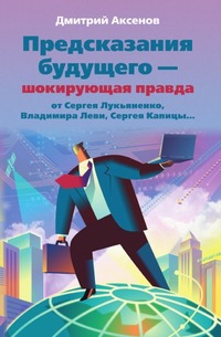 Предсказания будущего - шокирующая правда от С. Лукьяненко, В. Леви, С. Капицы