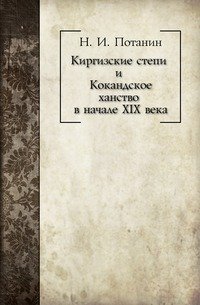 Киргизские степи и Кокандское ханство в начале XIX века