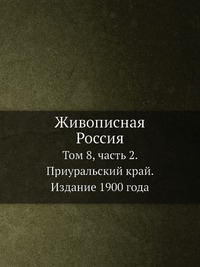 Живописная Россия