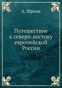 Путешествие к северо-востоку европейской России