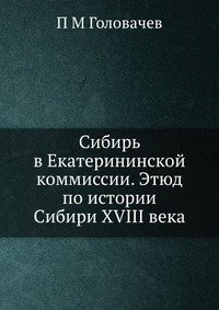 Сибирь в Екатерининской коммиссии. Этюд по истории Сибири XVIII века