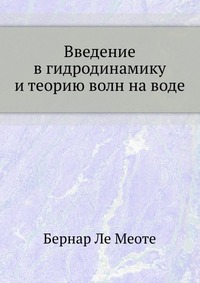 Введение в гидродинамику и теорию волн на воде