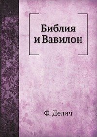 Библия и Вавилон. 1907