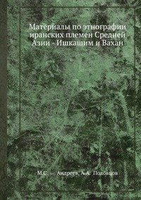 Материалы по этнографии иранских племен Средней Азии - Ишкашим и Вахан