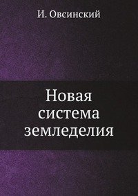 Новая система земледелия