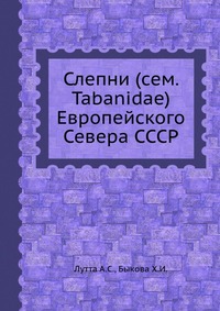 Слепни (сем. Tabanidae) Европейского Севера СССР