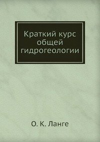 Краткий курс общей гидрогеологии