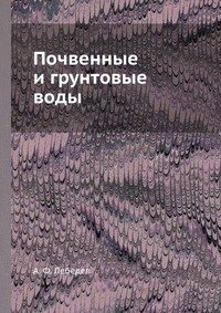 Почвенные и грунтовые воды