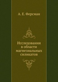 Исследования в области магнезиальных силикатов