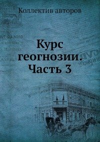 Курс геогнозии. Часть 3