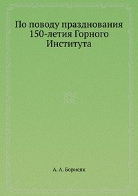 По поводу празднования 150-летия Горного Института