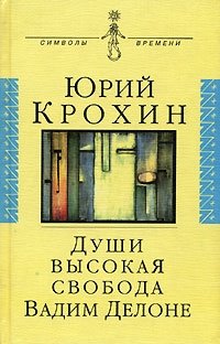 Души высокая свобода. Вадим Делоне