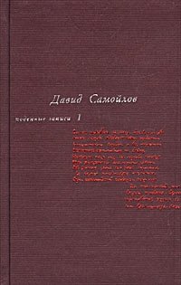 Давид Самойлов. Поденные записи. Том 1. Поденные записи 1934 - 1964