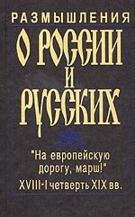 Размышления о России и русских