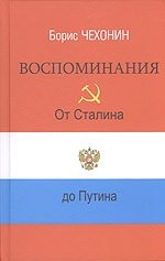 Борис Чехонин. Воспоминания