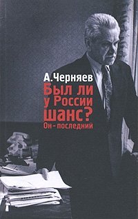 Был ли у России шанс? Он - последний