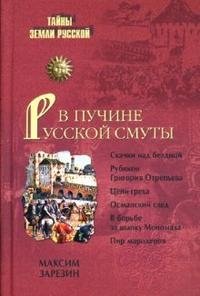 В пучине Русской Смуты