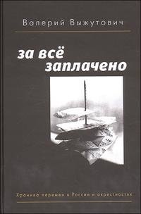 За все заплачено. Хроника перемен в России и окрестностях