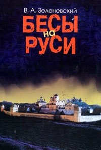 Бесы на Руси