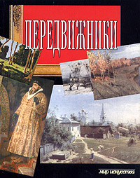 Передвижники