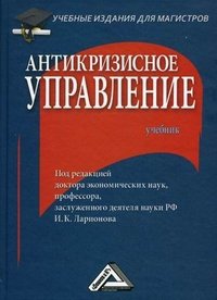 Антикризисное управление