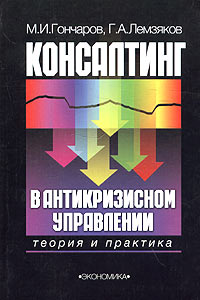 Консалтинг в антикризисном управлении. Теория и практика