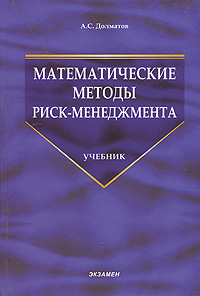 Математические методы риск-менеджмента