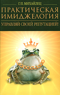 Практическая имиджелогия. Управляй своей репутацией!