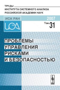 Проблемы управления рисками и безопасностью. Том 31