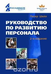 Руководство по развитию персонала