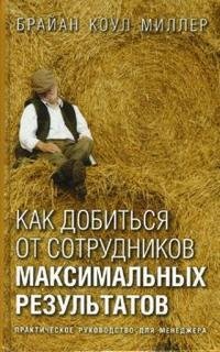 Как добиться от сотрудников максимальных результатов