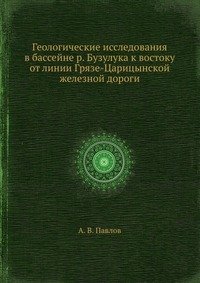 Геологические исследования в бассейне р. Бузулука к востоку от линии Грязе-Царицынской железной дороги