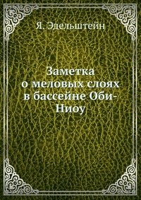 Заметка о меловых слоях в бассейне Оби-Ниоу