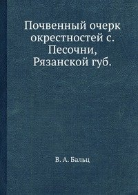 Почвенный очерк окрестностей с. Песочни, Рязанской губ