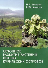 Сезонное развитие растений южных Курильских островов