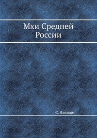 Мхи Средней России